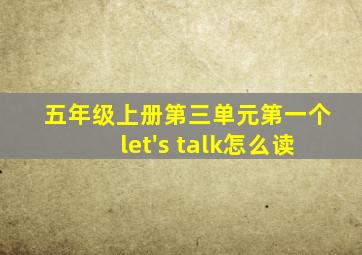 五年级上册第三单元第一个let's talk怎么读